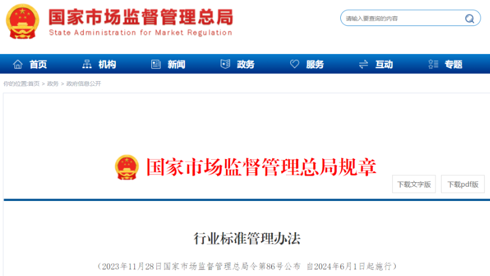 市场监管总局出台《行业标准管理办法》,2024年6月1日起施行