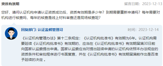 关于“认证机构资质有效期”的问题,市场监管总局回复 关于“认证机构资质有效期”的问题,市场监管总局回复