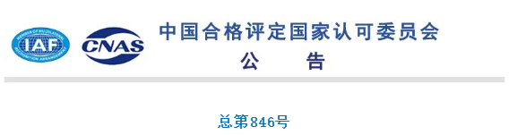 2家机构获CNAS认可-第846号 2家机构获CNAS认可-第846号
