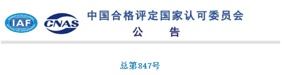 2家机构获CNAS认可-第847号 2家机构获CNAS认可-第847号