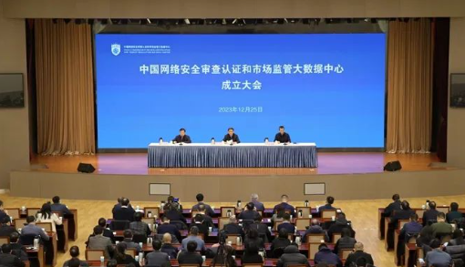 中国网络安全审查认证和市场监管大数据中心正式挂牌成立 中国网络安全审查认证和市场监管大数据中心正式挂牌成立