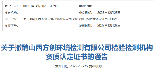 一检测机构被撤销资质认定证书 一检测机构被撤销资质认定证书