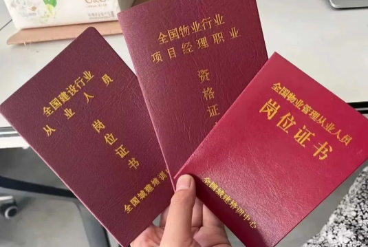 物业从业人员需要哪些证书呢? 物业从业人员需要哪些证书呢?
