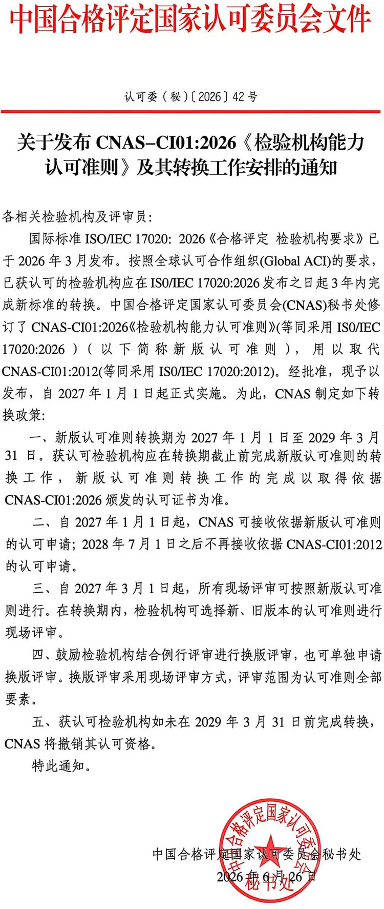 CNAS发布新版《检验机构能力认可准则》，2027年1月1日起实施